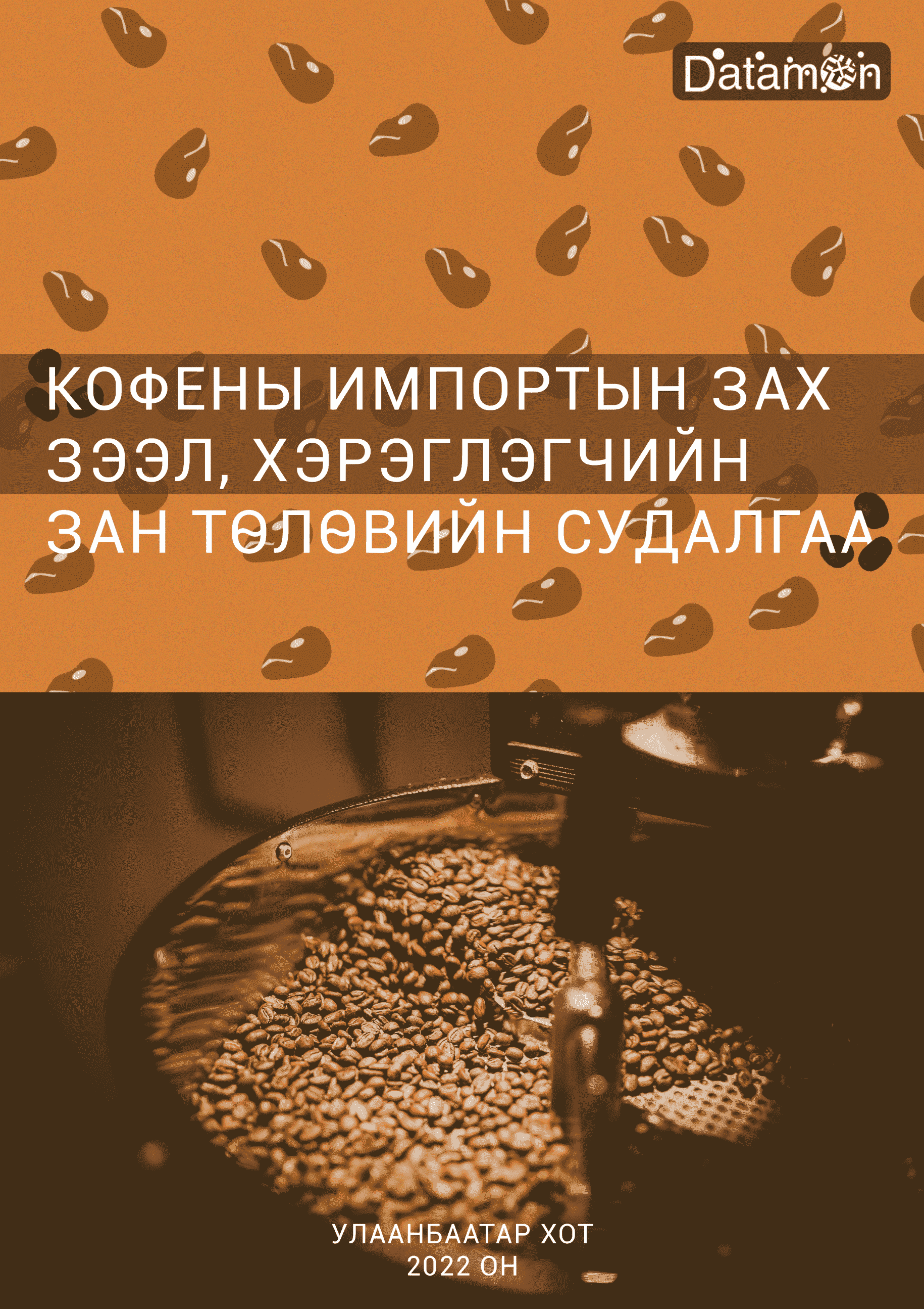 "Тоног төхөөрөмж" Хайлтын үр дүн - Судалгаа - Datamon.mn